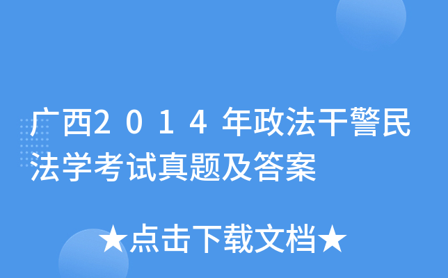 广西2014年政法干警民法开云kaiyun(中国)考试真题及答案