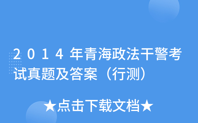 2014年青海政法干警考试真题及答案（行测）
