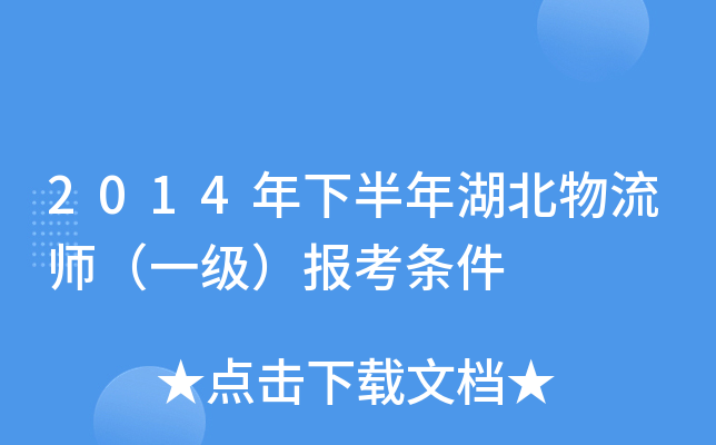 2014年下半年湖北物流师（一级）报考条件