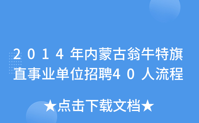 2014年内蒙古翁牛特旗直事业单位招聘40人流程