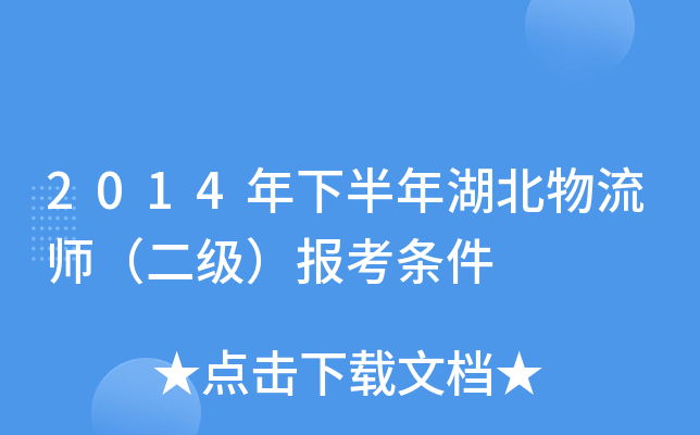 2014年下半年湖北物流师（二级）报考条件