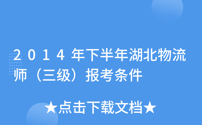 2014年下半年湖北物流师（三级）报考条件