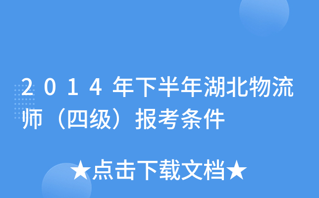 2014年下半年湖北物流师（四级）报考条件