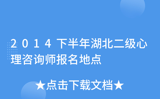 2014下半年湖北二级心理咨询师报名地点
