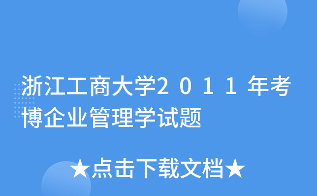 浙江工商大开云kaiyun(中国)2011年考博企业管理开云kaiyun(中国)试题