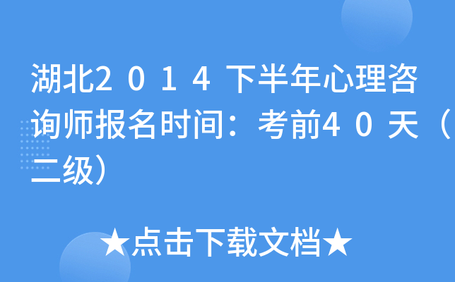 湖北2014下半年心理咨询师报名时间：考前40天（二级）