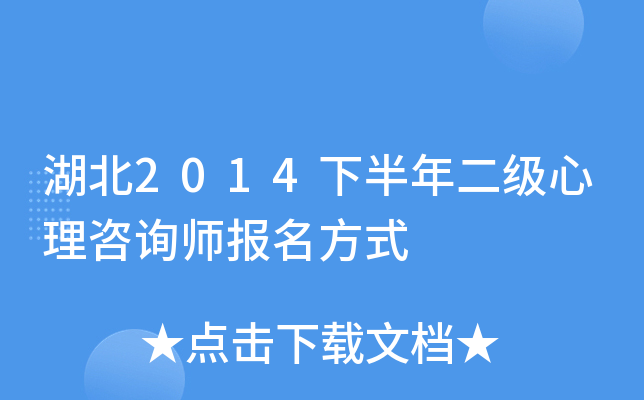 湖北2014下半年二级心理咨询师报名方式