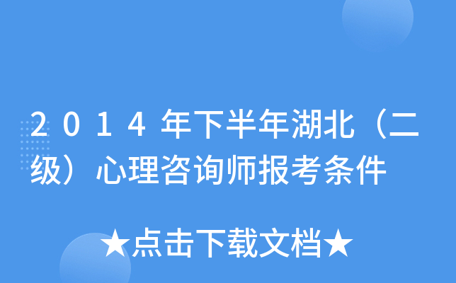 2014年下半年湖北（二级）心理咨询师报考条件