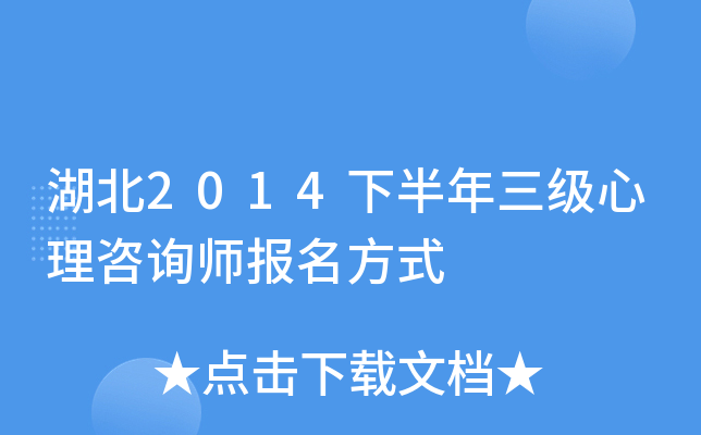 湖北2014下半年三级心理咨询师报名方式