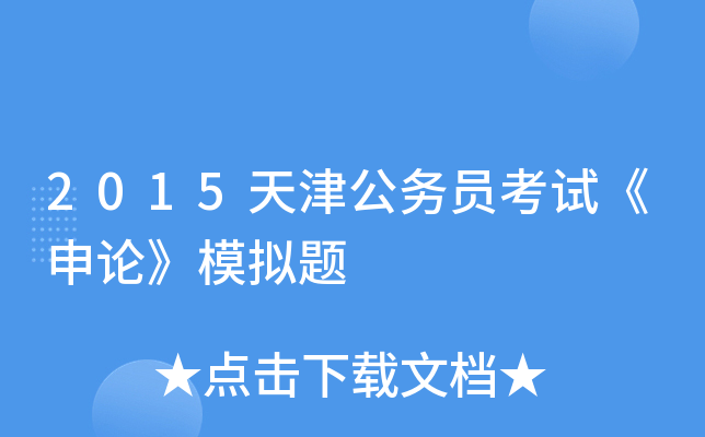 2015天津公务员考试《申论》模拟题