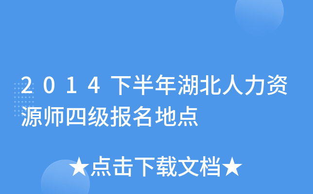 2014下半年湖北人力资源师四级报名地点