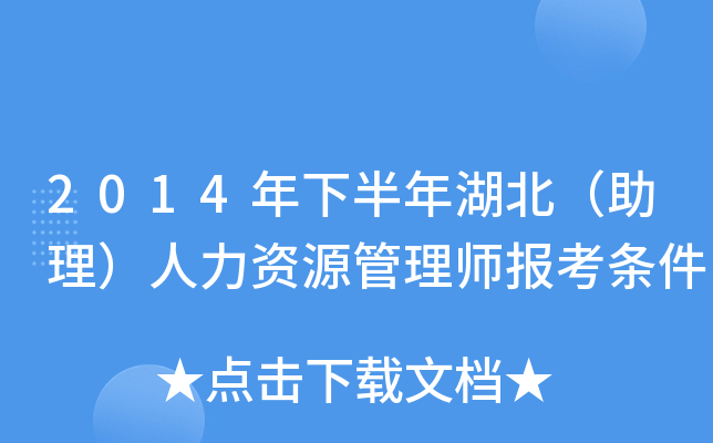 2014年下半年湖北（助理）人力资源管理师报考条件