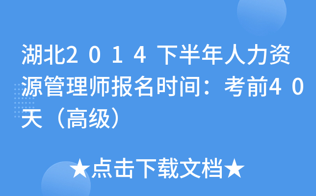 湖北2014下半年人力资源管理师报名时间：考前40天（高级）