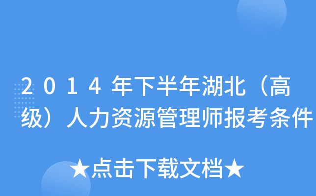 2014年下半年湖北（高级）人力资源管理师报考条件
