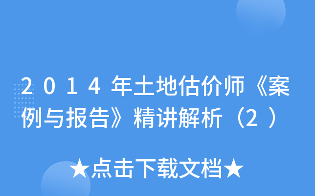 2014年土地估价师《案例与报告》精讲解析（2）