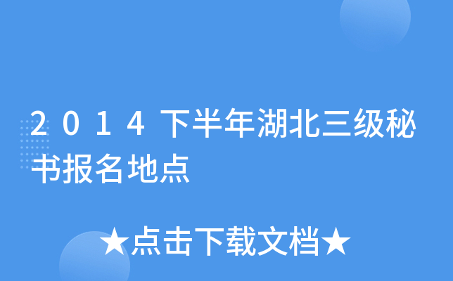 2014下半年湖北三级秘书报名地点