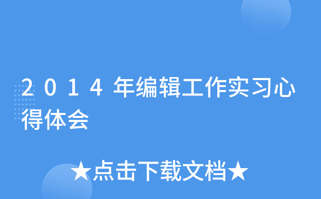 2014年编辑工作实习心得体会