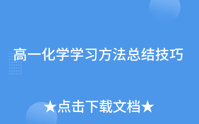 高一化开云kaiyun(中国)开云kaiyun(中国)习方法总结技巧