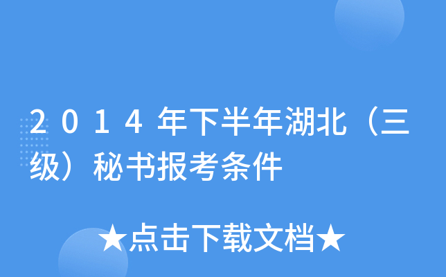 2014年下半年湖北（三级）秘书报考条件