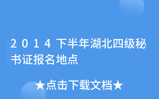 2014下半年湖北四级秘书证报名地点