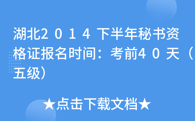 湖北2014下半年秘书资格证报名时间：考前40天（五级）