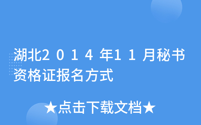 湖北2014年11月秘书资格证报名方式