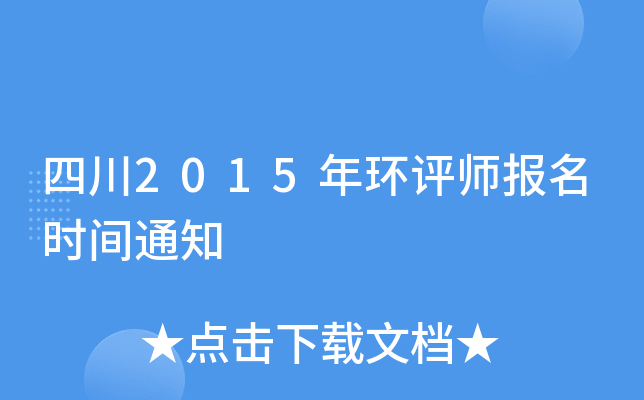 四川2015年环评师报名时间通知