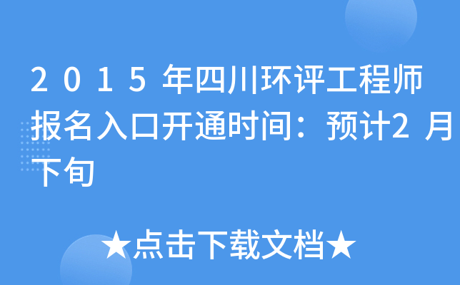 2015年四川环评工程师报名入口开通时间：预计2月下旬