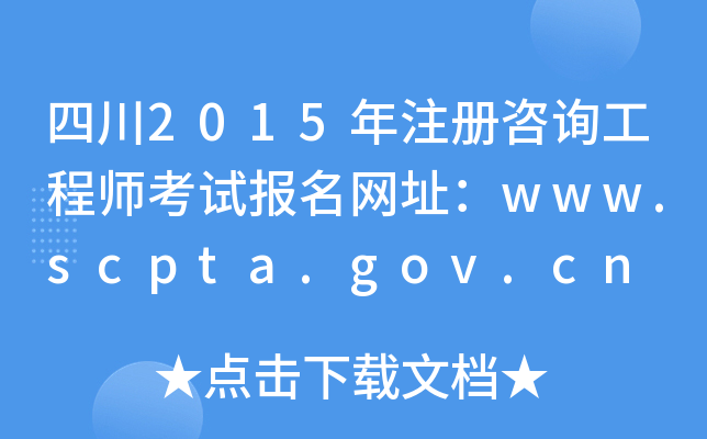 Ĵ2015ע(c)ԃ(xn)̎ԇ(bo)W(wng)ַwww.scpta.gov.cn
