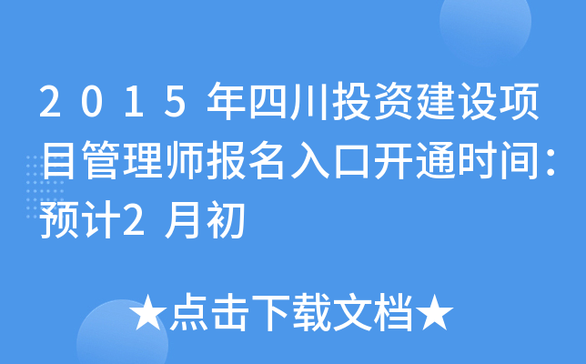 2015年四川投资建设项目管理师报名入口开通时间：预计2月初