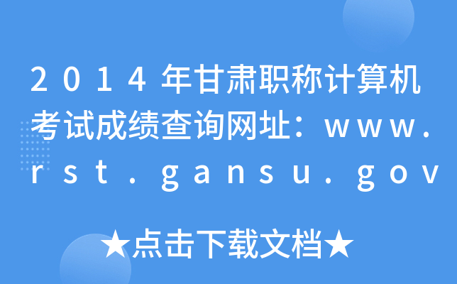 2014CQӋ(j)C(j)ԇɿԃW(wng)ַwww.rst.gansu.gov.cn