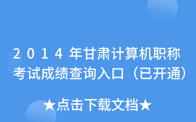 2014CӋ(j)C(j)Qԇɿ(j)ԃ?ni)ڣ_ͨ