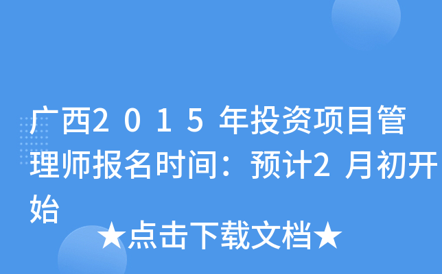 广西2015年投资项目管理师报名时间：预计2月初开始