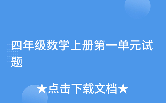 四年级数开云kaiyun(中国)上册第一单元试题