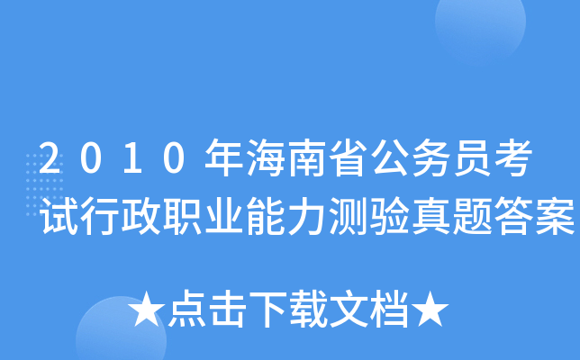 2010年海南省公务员考试行政职业能力测验真题答案