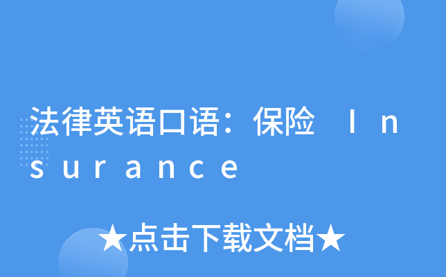 法律英语口语：保险 Insurance