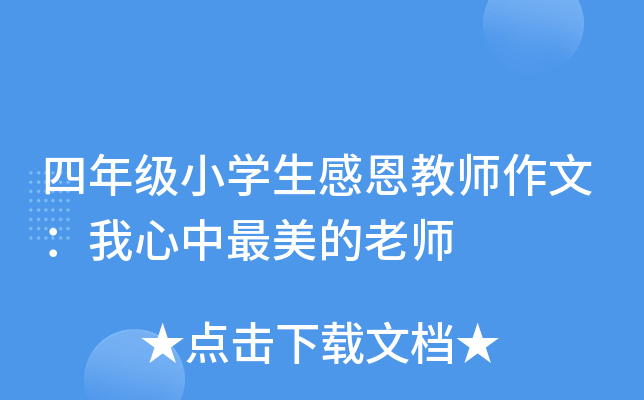 四年级小开云kaiyun(中国)生感恩教师作文：我心中最美的老师