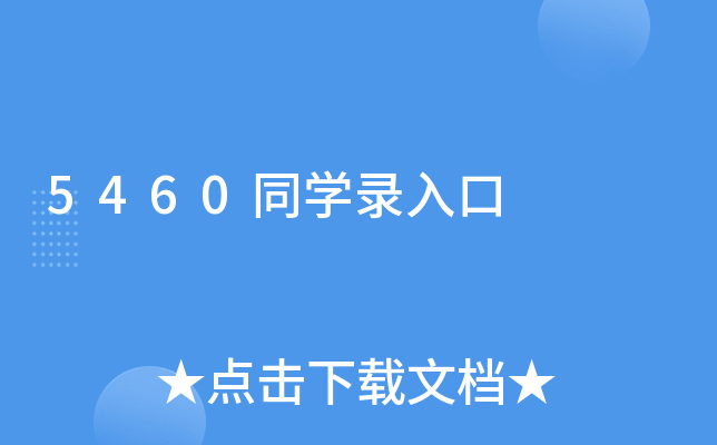 5460ͬW(xu)