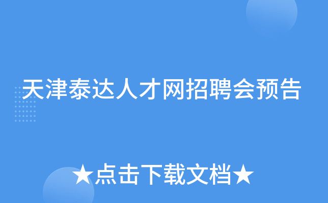 天津泰达人才网招聘会预告