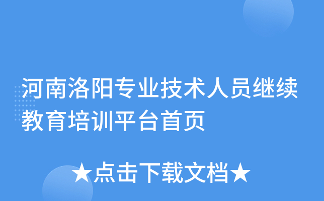 河南洛阳专业技术人员继续教育培训平台首页