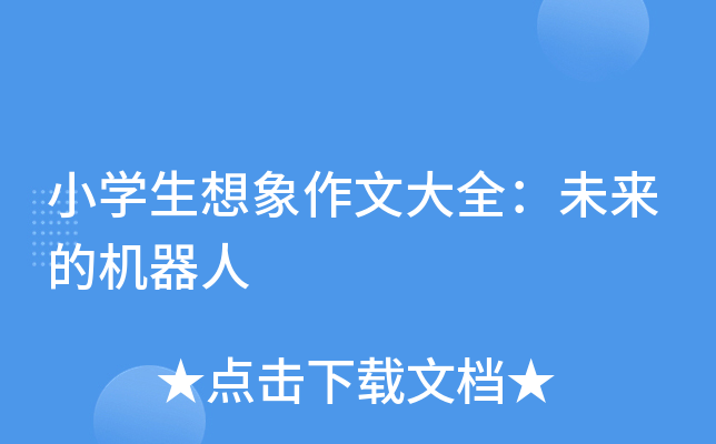 小开云kaiyun(中国)生想象作文大全：未来的机器人