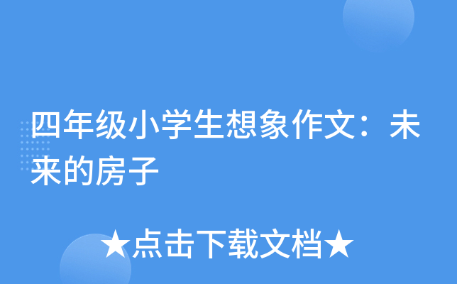 四年级小开云kaiyun(中国)生想象作文：未来的房子