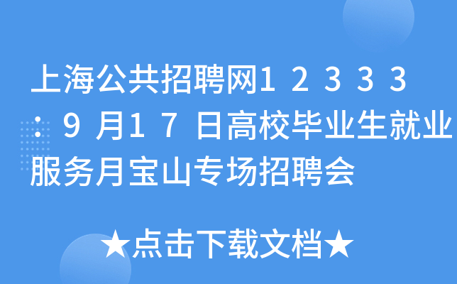 上海公共招聘网12333：9月17日高校毕业生就业服务月宝山专场招聘会