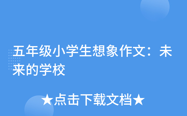 五年级小开云kaiyun(中国)生想象作文：未来的开云kaiyun(中国)校
