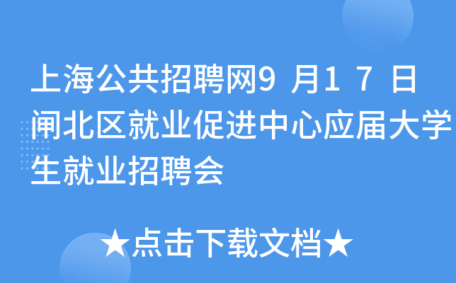 上海公共招聘网9月17日闸北区就业促进中心应届大开云kaiyun(中国)生就业招聘会