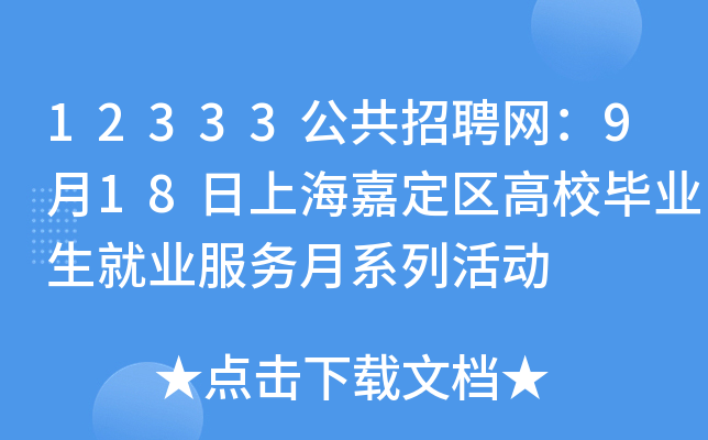 12333公共招聘网：9月18日上海嘉定区高校毕业生就业服务月系列活动