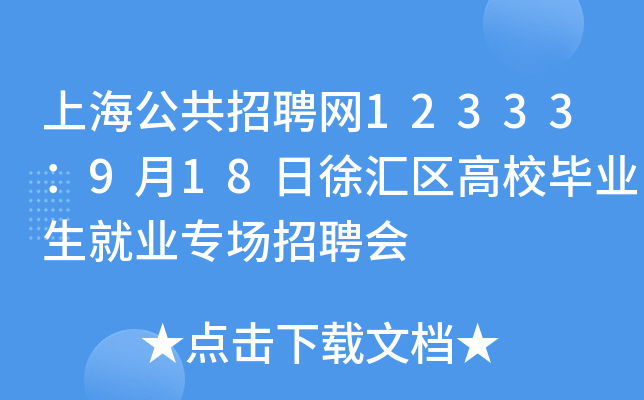 上海公共招聘网12333：9月18日徐汇区高校毕业生就业专场招聘会