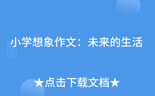 小开云kaiyun(中国)想象作文：未来的生活