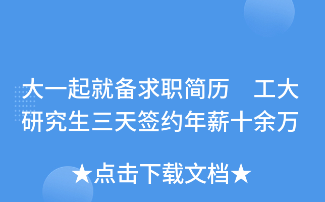 大一起就备求职简历　工大研究生三天签约年薪十余万