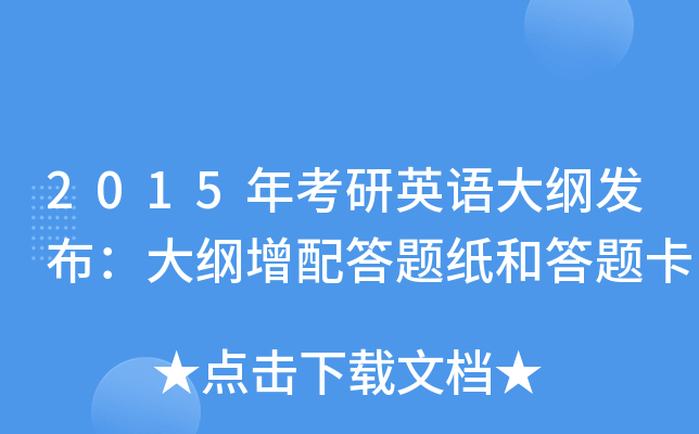2015年考研英语大纲发布：大纲增配答题纸和答题卡